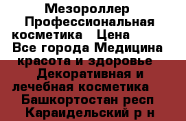 Мезороллер. Профессиональная косметика › Цена ­ 650 - Все города Медицина, красота и здоровье » Декоративная и лечебная косметика   . Башкортостан респ.,Караидельский р-н